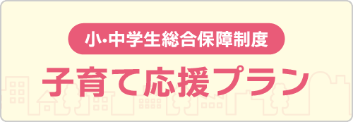 団体総合生活保険 子育て応援プランのご案内