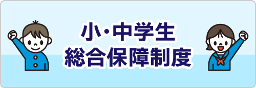 小中学生総合保障制度