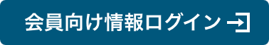 会員向け情報ログイン