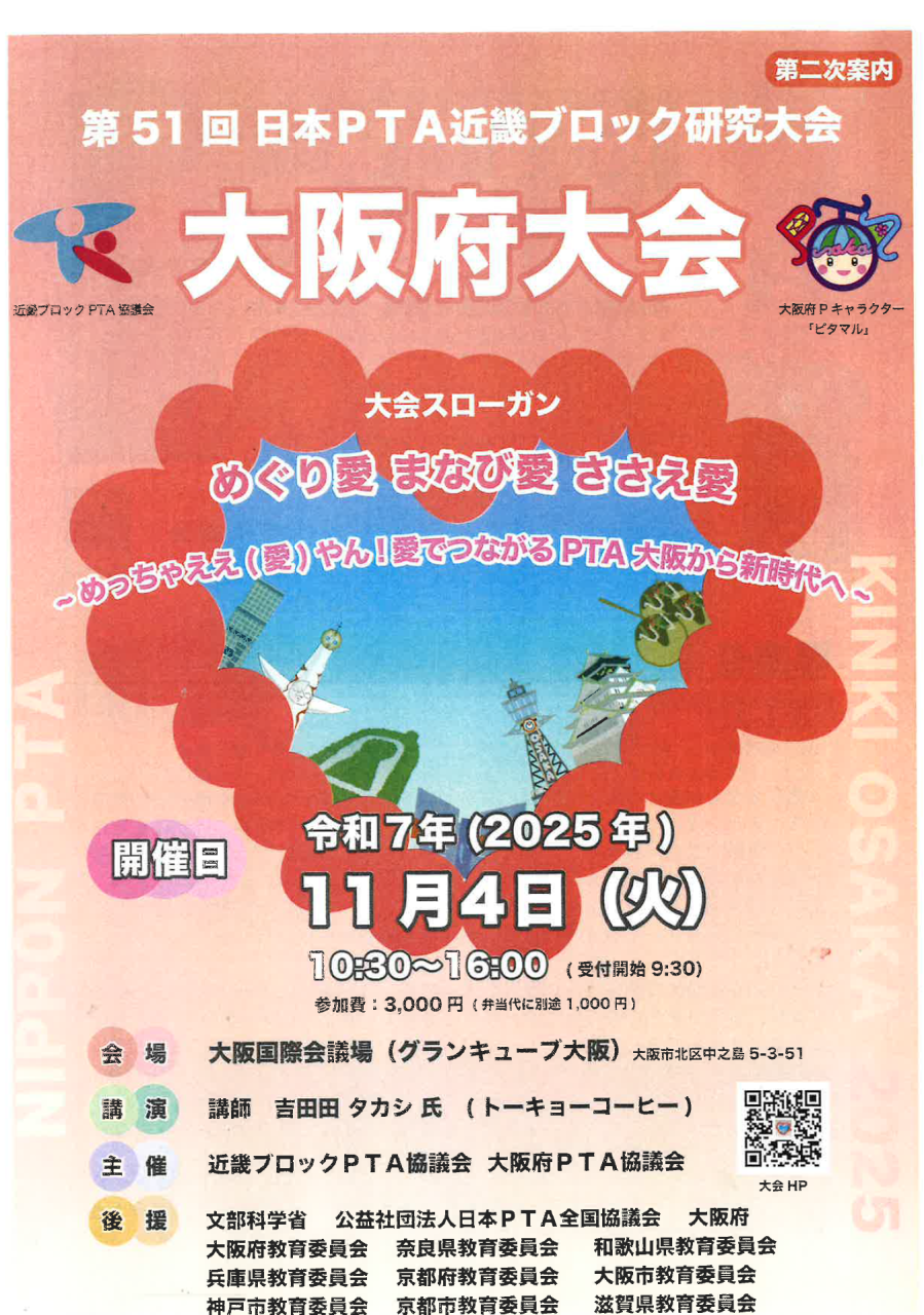 第51回日本PTA近畿ブロック大阪府大会